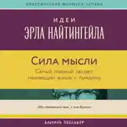 Постер книги Сила мысли: Самый главный секрет, меняющий жизнь к лучшему