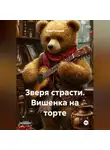 Федот Медвед - Зверя страсти. Вишенка на торте