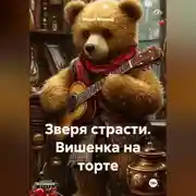 Постер книги Зверя страсти. Вишенка на торте