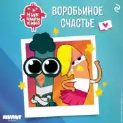 Постер книги Чик-Чирикино. Воробьиное счастье