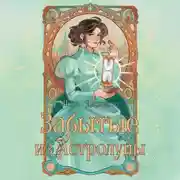 Постер книги Забытые из Астролуны