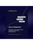 Александр Костин - Цена поведения: Почему успех разрушает доверие и как это остановить