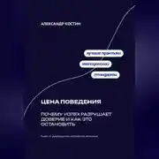 Постер книги Цена поведения: Почему успех разрушает доверие и как это остановить