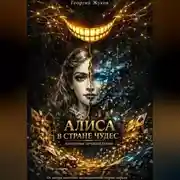 Постер книги Алиса в стране чудес. Анатомия произведения