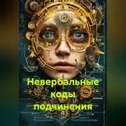 Постер книги Невербальные коды подчинения