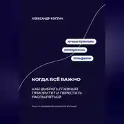 Постер книги Когда всё важно: Как выбрать главный приоритет и перестать распыляться