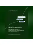 Дмитрий Ланецкий - Цена лояльности: Почему надежных сотрудников используют чаще остальных