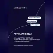 Постер книги Принцип воды: Как адаптироваться к изменениям и принимать точные решения