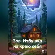 Постер книги Зов. Избушка на краю себя