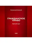 Евгений Полонский - Гражданское право: краткий курс