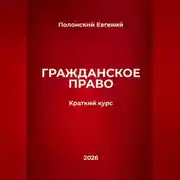 Постер книги Гражданское право: краткий курс