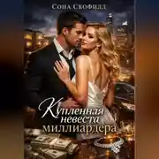Постер книги Купленная невеста миллиардера