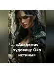 Артем Оноприенко - «Академия чудовищ: Око истины»