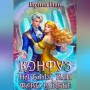 Постер книги Конфуз на балу, или Фавн в юбке