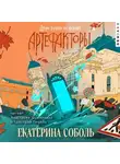 Екатерина Соболь - Артефакторы. Двери больше не нужны