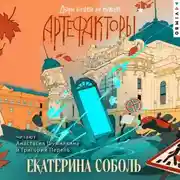 Постер книги Артефакторы. Двери больше не нужны
