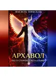 Василь Пиксель - Архавол. По ту сторону Света и Тьмы