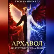 Постер книги Архавол. По ту сторону Света и Тьмы