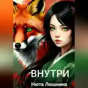 Постер книги внутри