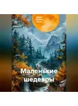 Ирина Одарчук Паули - Маленькие шедевры