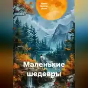 Постер книги Маленькие шедевры