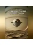Эдуард Сероусов - Незащищённая территория
