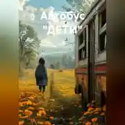 Постер книги Автобус "ДЕТИ"