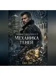 Ева Лис - Хроники Элиаса Кросса 5: Механика теней