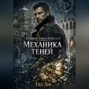 Постер книги Хроники Элиаса Кросса 5: Механика теней