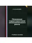 Сергей Каледин - Основные характеристики экономического роста
