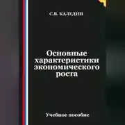 Постер книги Основные характеристики экономического роста