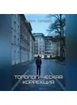 Эдуард Сероусов - Топологическая коррекция