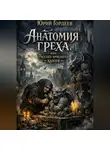 Юрий Гордеев - Анатомия греха , или Расплата проклятого камня