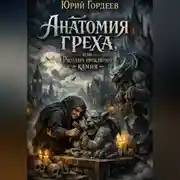 Постер книги Анатомия греха , или Расплата проклятого камня