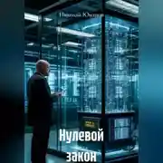 Постер книги Нулевой закон
