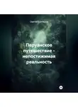 Сергей Гончаров - Перуанское путешествие - непостижимая реальность