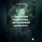 Постер книги Перуанское путешествие - непостижимая реальность