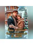Ольга Березовская - Ёлка желаний, или Как не влюбиться в мага
