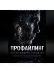 Сергей Велков - ПРОФАЙЛИНГ: НАУКА ВИДЕТЬ ЧЕЛОВЕКА