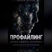 Постер книги ПРОФАЙЛИНГ: НАУКА ВИДЕТЬ ЧЕЛОВЕКА