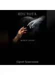 Сергей Галактионов - Пустота между нами