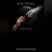 Постер книги Пустота между нами