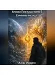 Алекс Индиго - Хроники Пепельных миров 5. Симфония распада