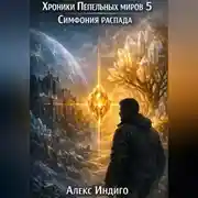 Постер книги Хроники Пепельных миров 5. Симфония распада