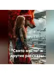 Михаил Воинов - "Свято место" и другие рассказы
