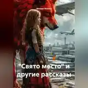 Постер книги "Свято место" и другие рассказы