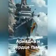 Постер книги Ариадна и сердце тьмы