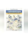 Евгений Колесников - Геймификация 150+ кейсов реальной практики