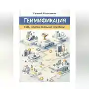 Постер книги Геймификация 150+ кейсов реальной практики