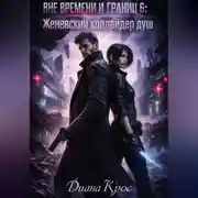 Постер книги Вне времени и границ 6: Женевский коллайдер душ